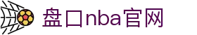 盘口nba官网|nba网页版 - (中国)佛山盘口nba官网咨询股份有限公司欢迎您